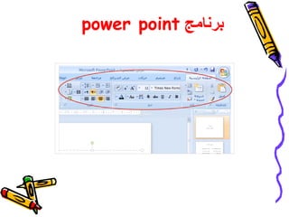 power point ‫برنامج‬
 