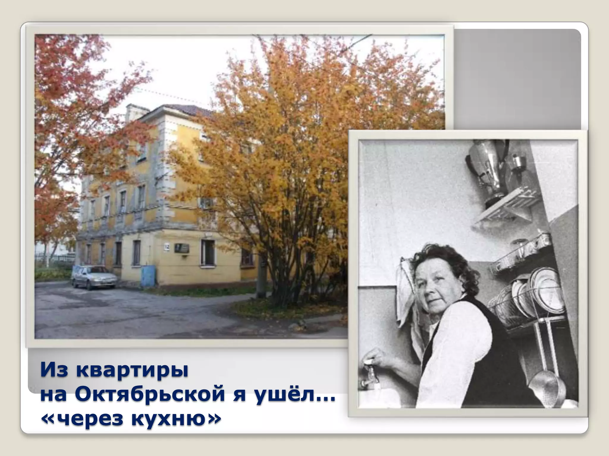 Из квартиры
на Октябрьской я ушѐл…
«через кухню»
 