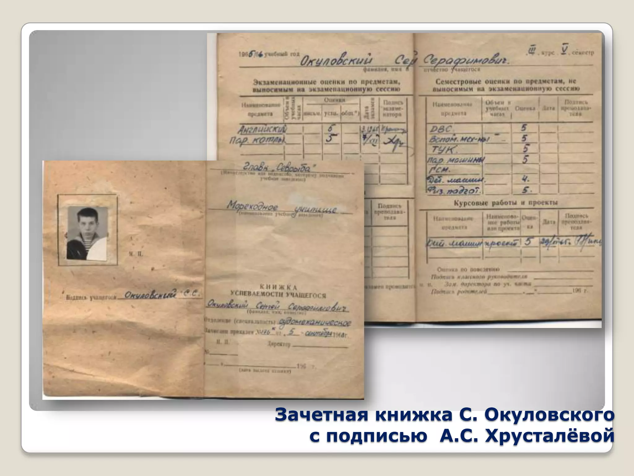 Зачетная книжка С. Окуловского
   с подписью А.С. Хрусталѐвой
 