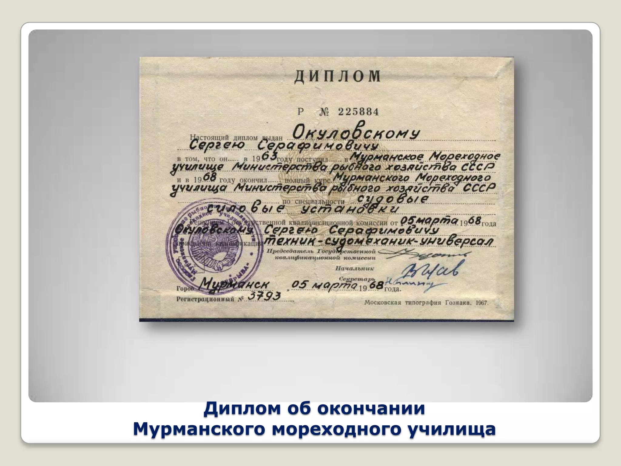 Диплом об окончании
Мурманского мореходного училища
 