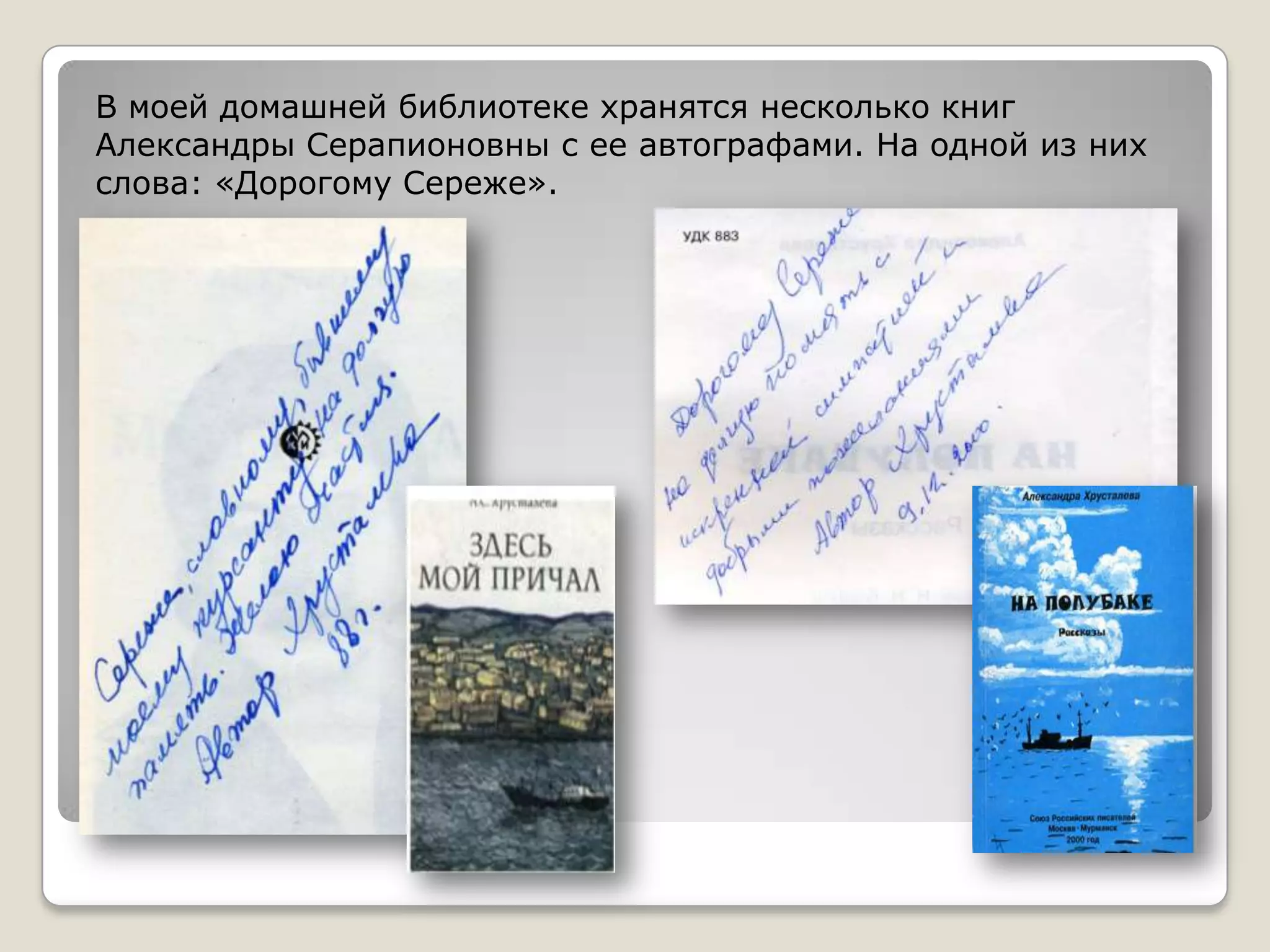 В моей домашней библиотеке хранятся несколько книг
Александры Серапионовны с ее автографами. На одной из них
слова: «Дорогому Сереже».
 