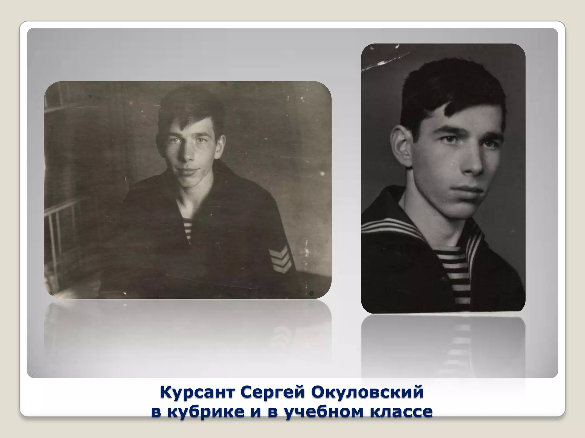 Курсант Сергей Окуловский
в кубрике и в учебном классе
 