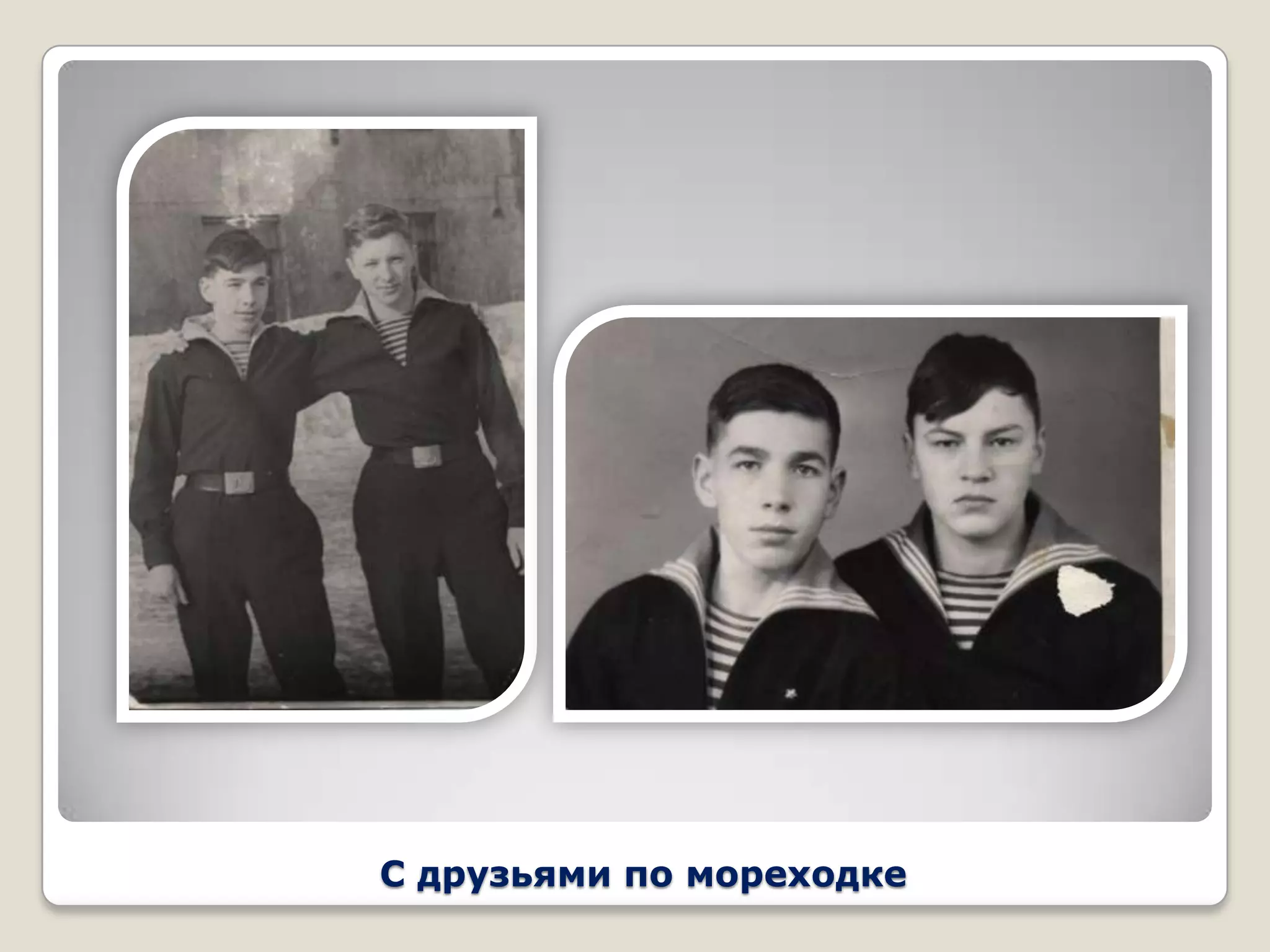 С друзьями по мореходке
 