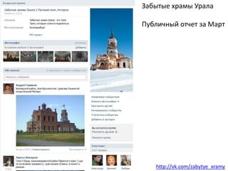 Забытые храмы Урала

Публичный отчет за Март




   http://vk.com/zabytye_xramy
 