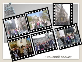 «Венский вальс»
 