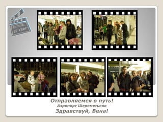 Отправляемся в путь!
  Аэропорт Шереметьево
 Здравствуй, Вена!
 