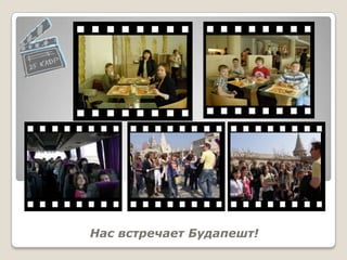 Нас встречает Будапешт!
 