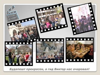 Будапешт прекрасен, а гид Виктор нас очаровал!
 