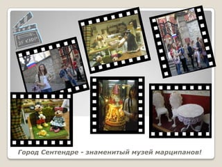 Город Сентендре - знаменитый музей марципанов!
 