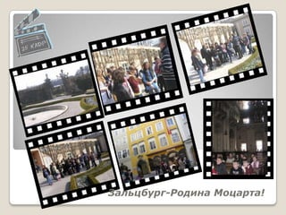 Зальцбург-Родина Моцарта!
 