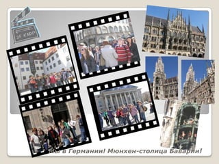 Мы в Германии! Мюнхен-столица Баварии!
 