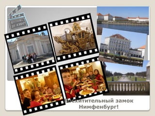Восхитительный замок
    Нимфенбург!
 