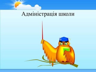 Адміністрація школи
 