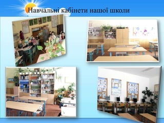 Навчальні кабінети нашої школи
 