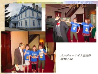 カルチャーナイト前夜祭
2010.7.22
 