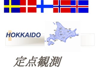 HOKKAIDO



 定点観測
 
