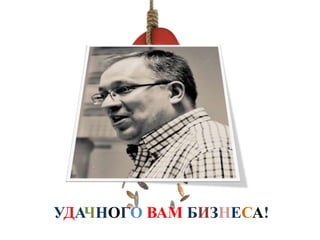 УДАЧНОГО ВАМ БИЗНЕСА!
 
