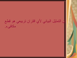 ‫إن التمثيل البياني لي اقتران تربيعي هو قطع‬
‫مكافىء.‬
 