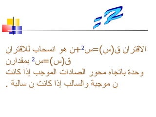 ‫القتران ق)س(=س2+ن هو انسحاب للقتران‬
‫ق)س(=س بمقدارن‬
         ‫2‬

‫وحدة باتجاه محور الصادات الموجب إذا كانت‬
‫ن موجبة والسالب إذا كانت ن سالبة .‬
 