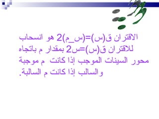 ‫القتران ق)س(=)س_م(2 هو انسحاب‬
‫للقتران ق)س(=س2 بمقدار م باتجاه‬
‫محور السينات الموجب إذا كانت م موجبة‬
‫والسالب إذا كانت م السالبة.‬
 