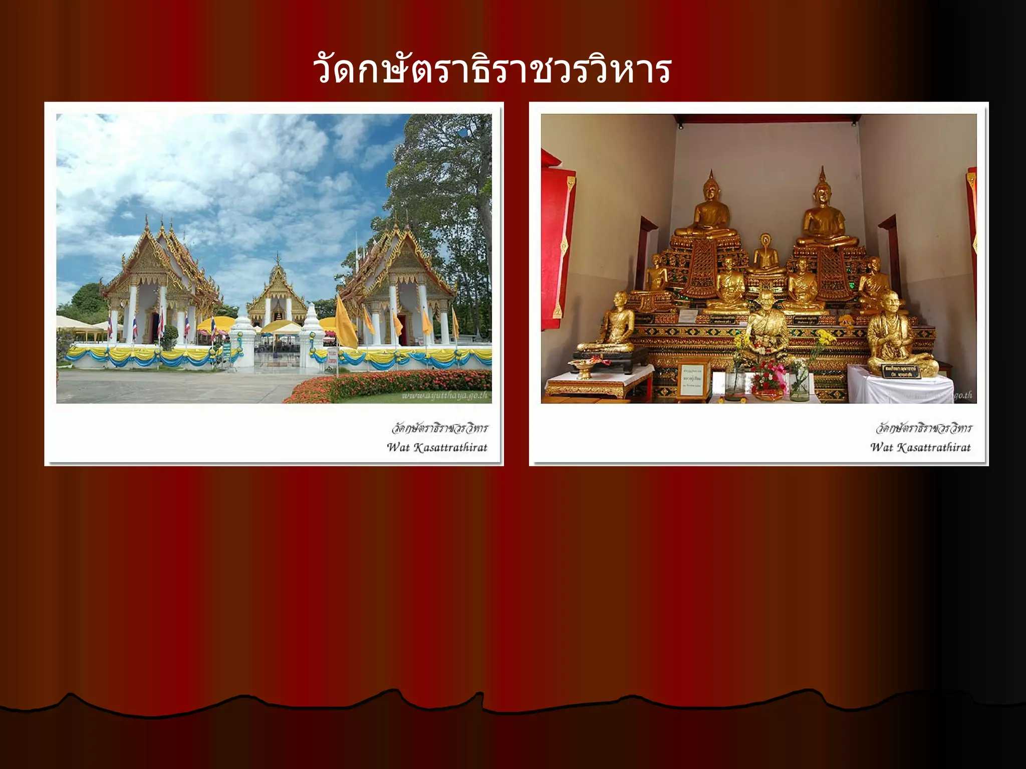 วัดกษัตราธิราชวรวิหาร  