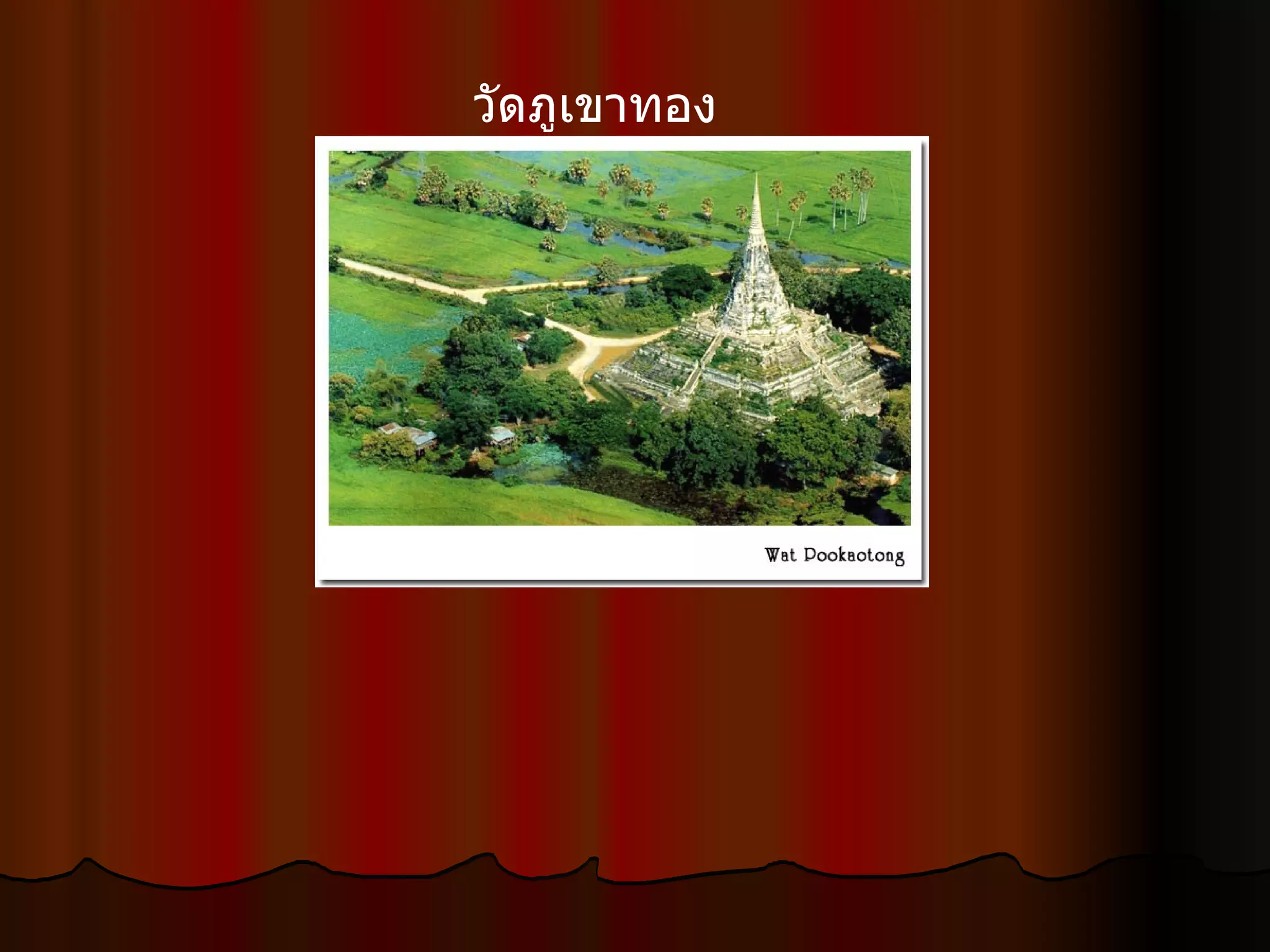 วัดภูเขาทอง  