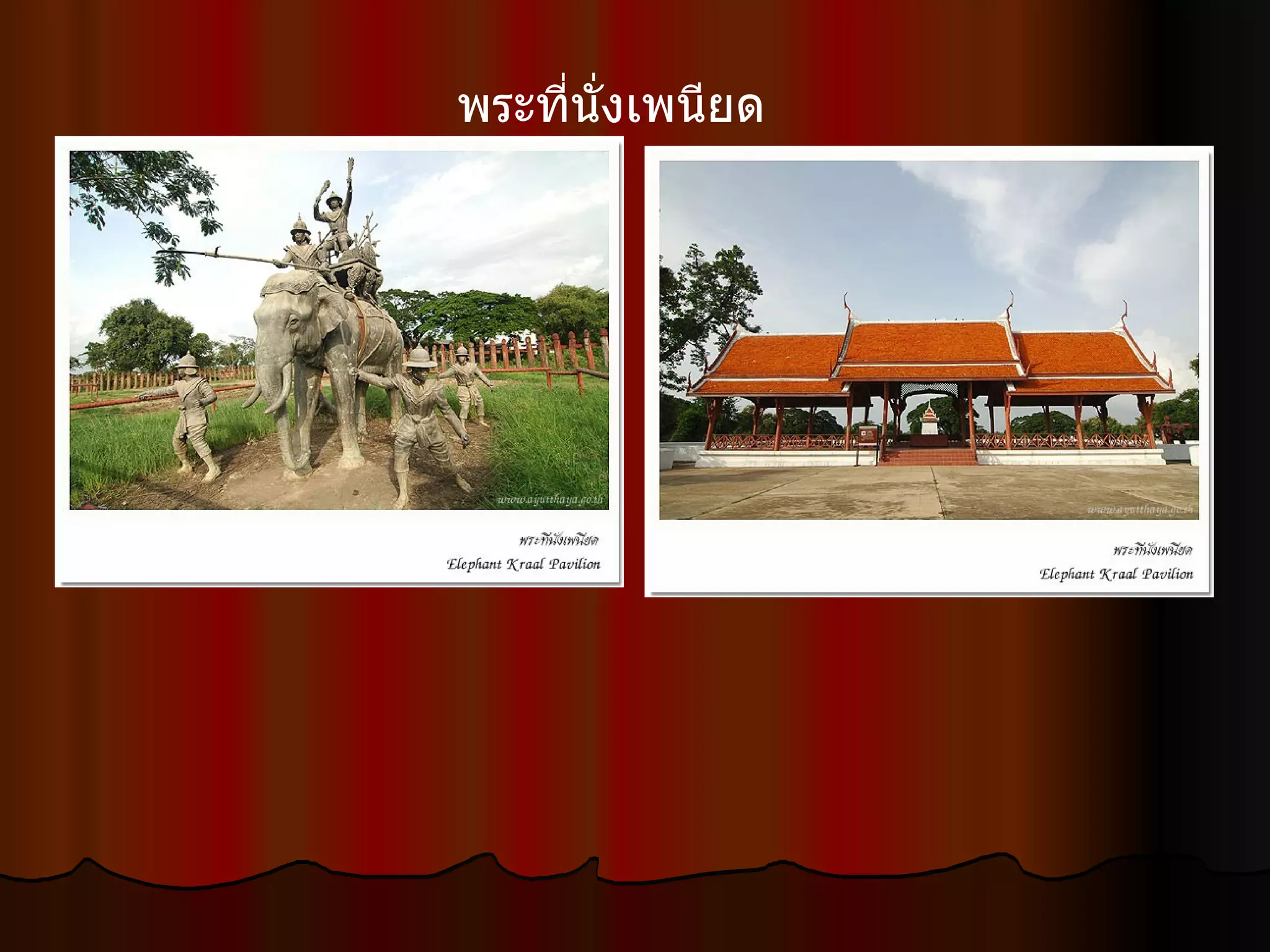 พระที่นั่งเพนียด  