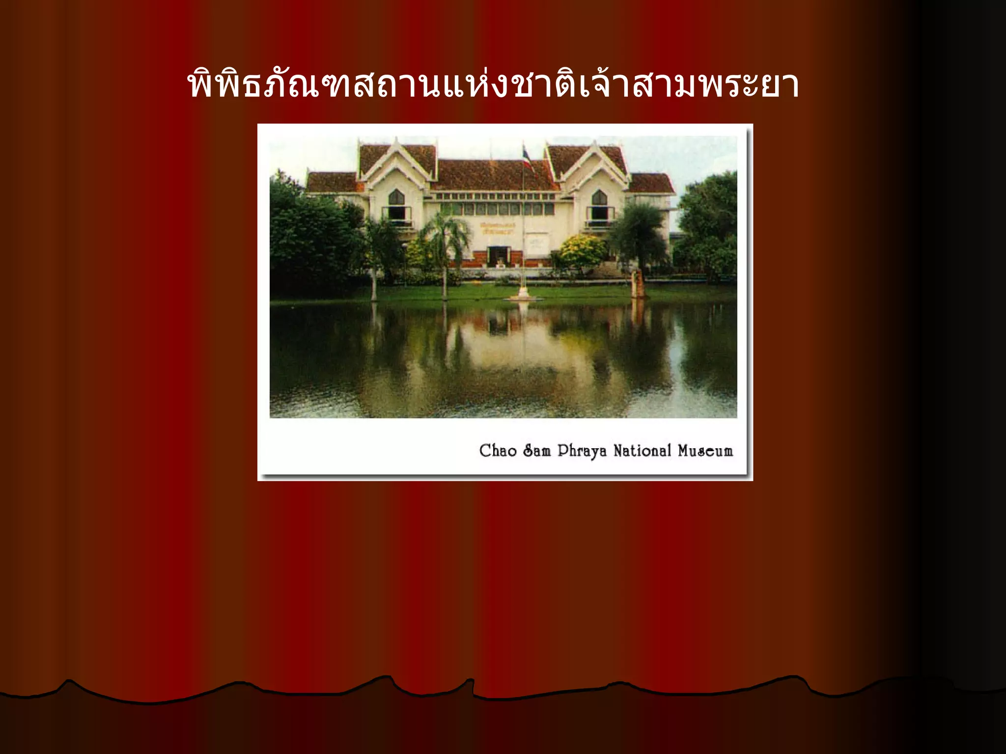 พิพิธภัณฑสถานแห่งชาติเจ้าสามพระยา  
