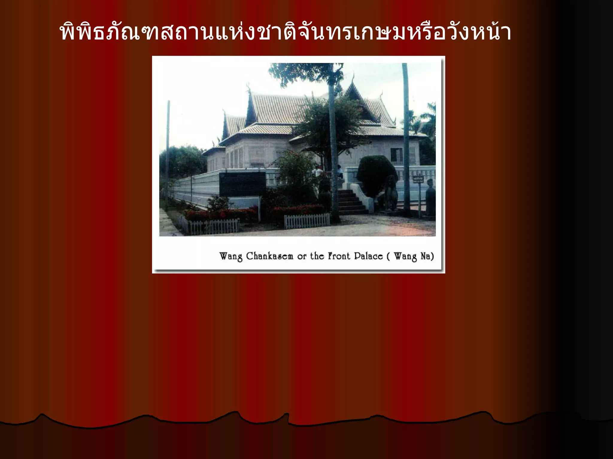 พิพิธภัณฑสถานแห่งชาติจันทรเกษมหรือวังหน้า  