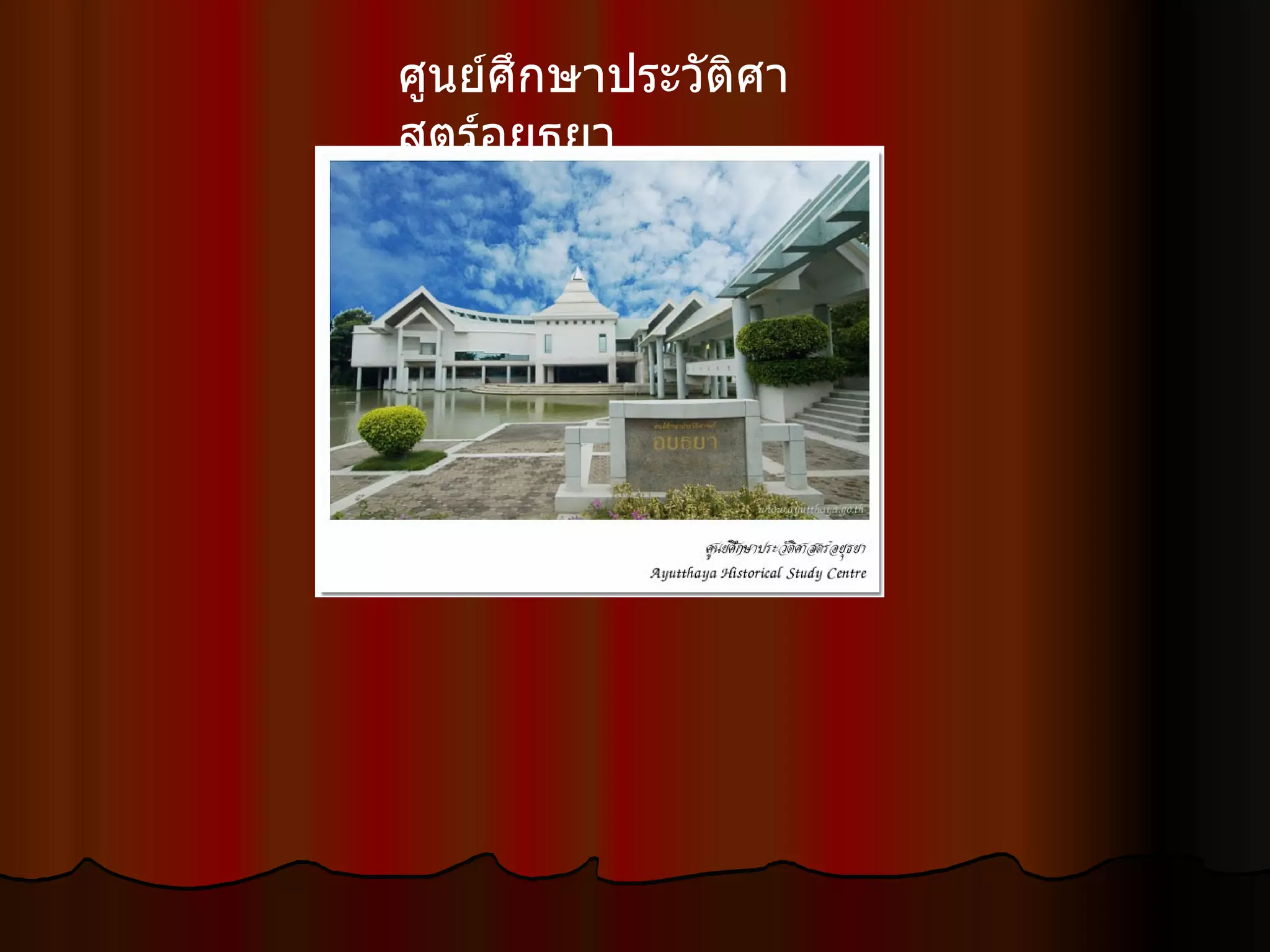 ศูนย์ศึกษาประวัติศาสตร์อยุธยา  