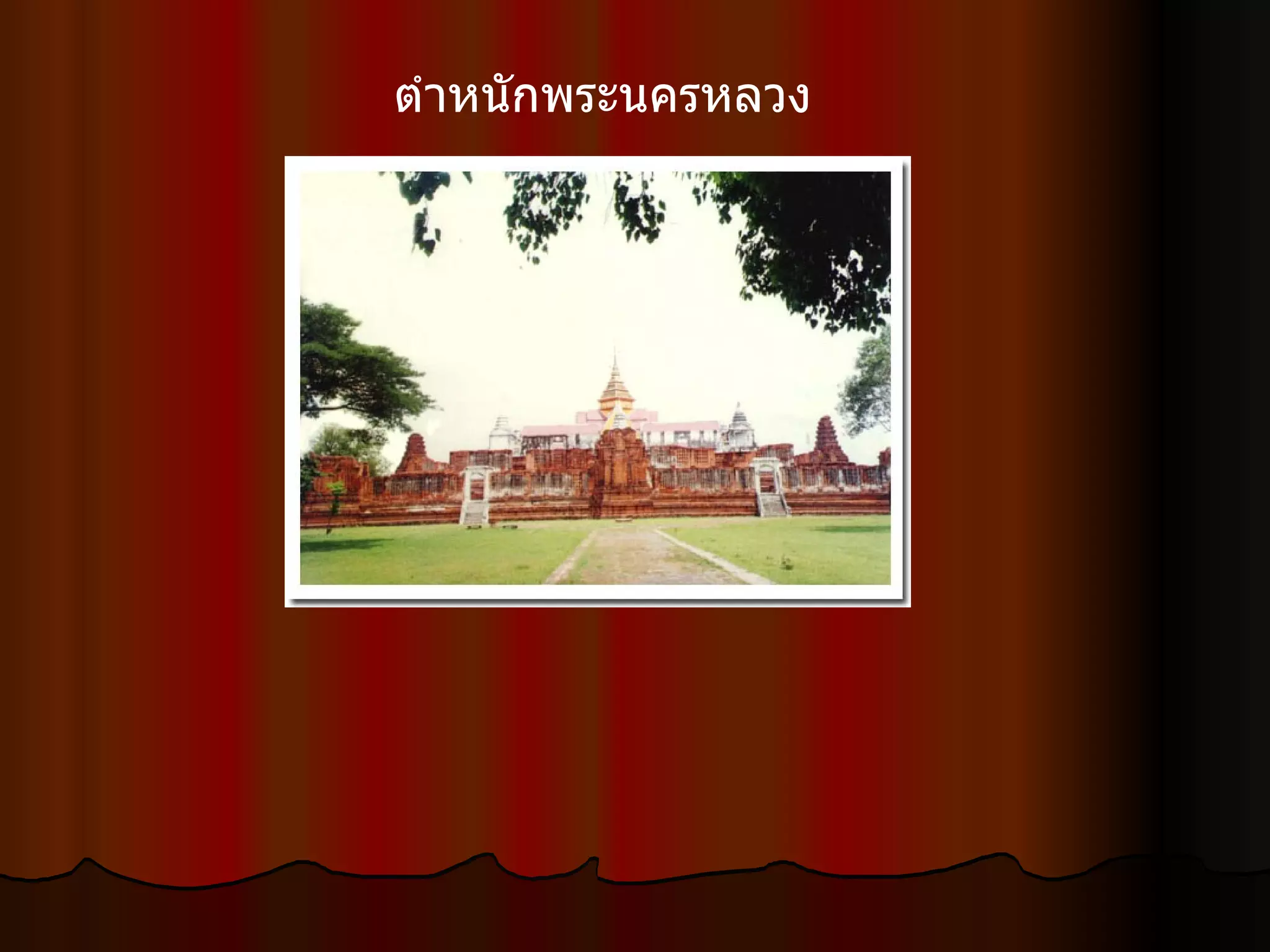 ตำหนักพระนครหลวง  