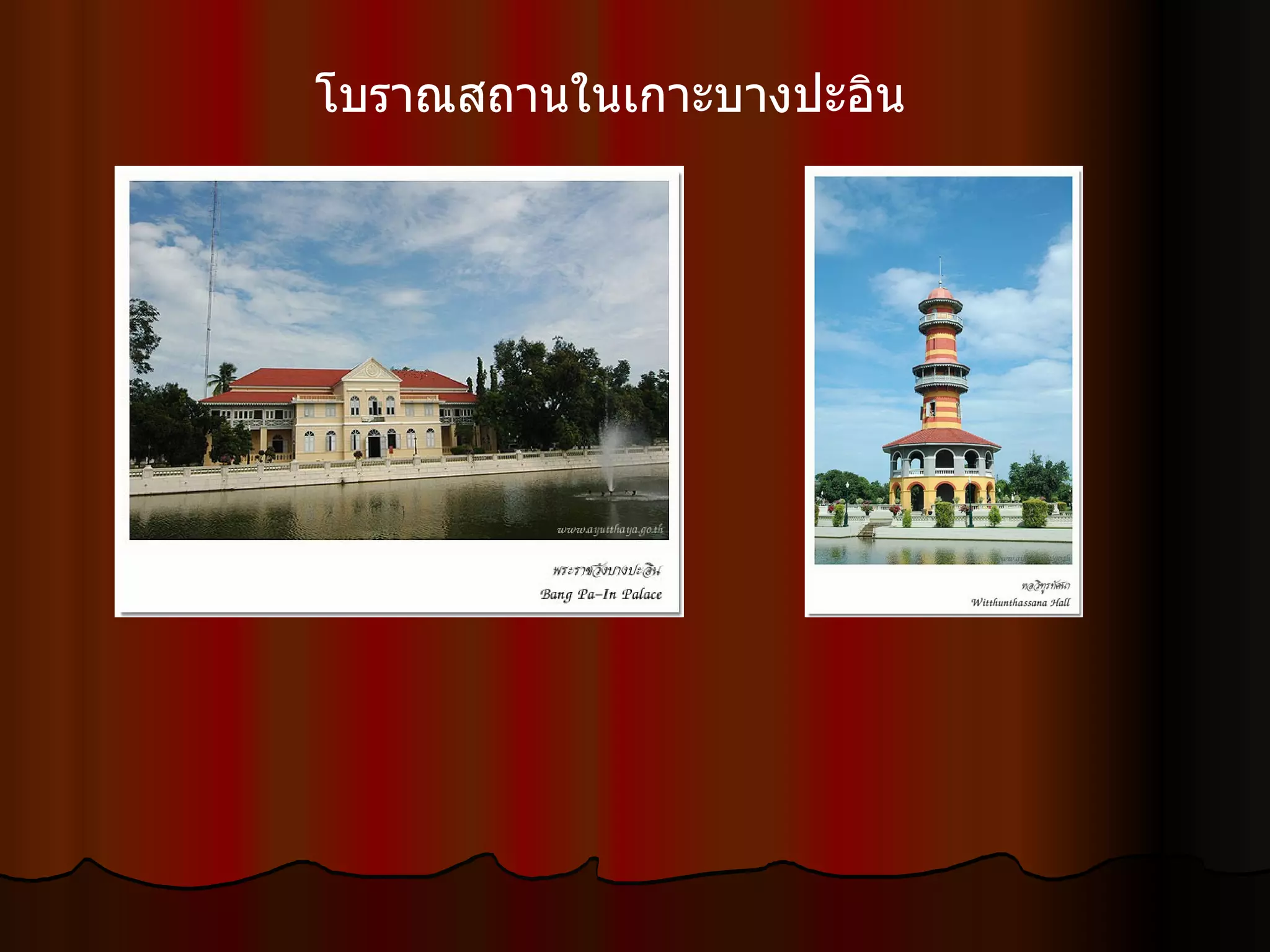 โบราณสถานในเกาะบางปะอิน  