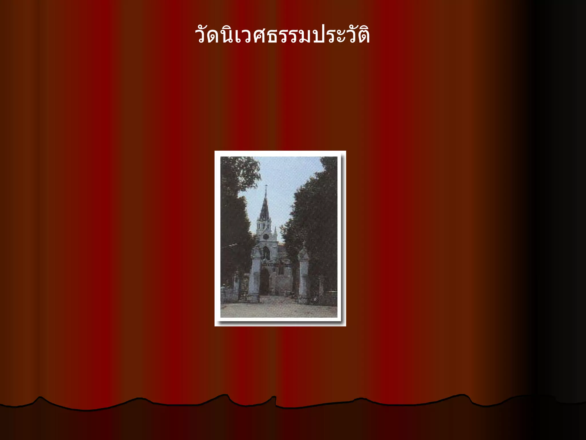 วัดนิเวศธรรมประวัติ                                 