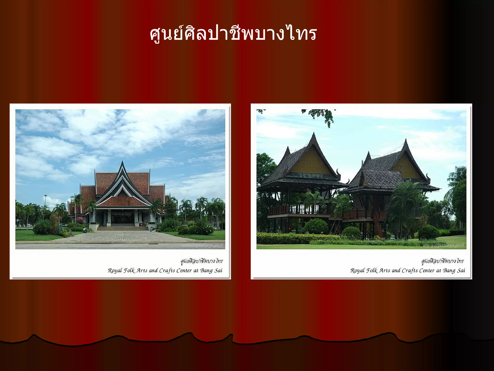 ศูนย์ศิลปาชีพบางไทร  