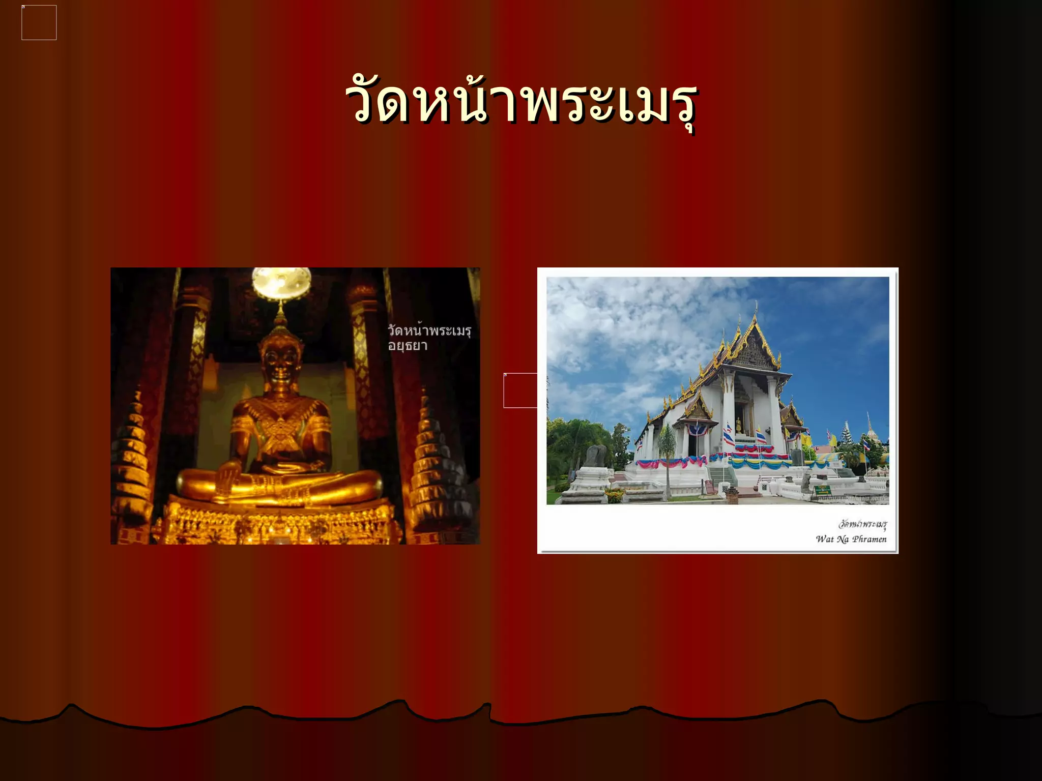 วัดหน้าพระเมรุ 