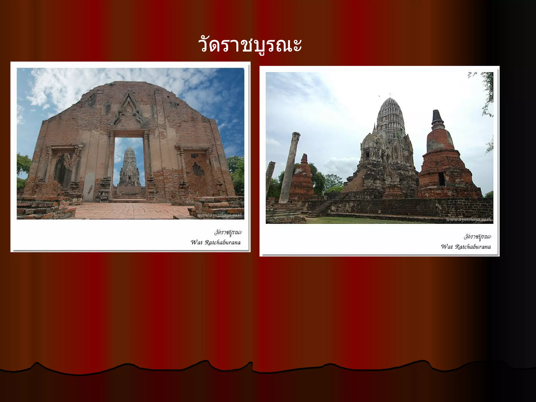 วัดราชบูรณะ  