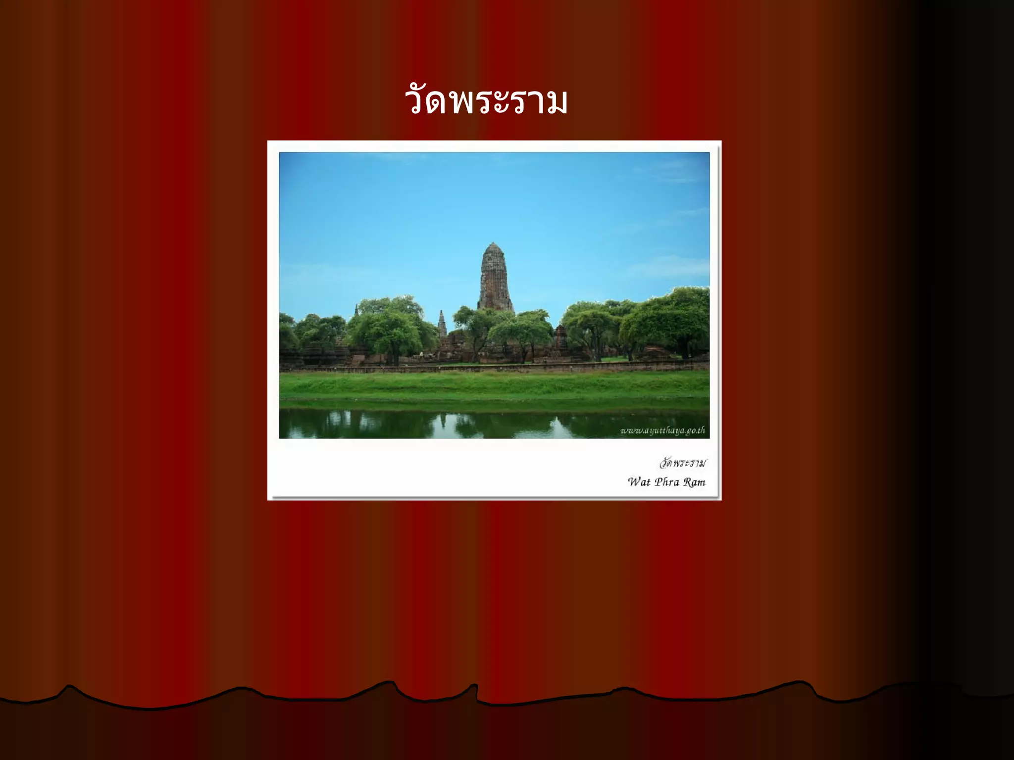 วัดพระราม  