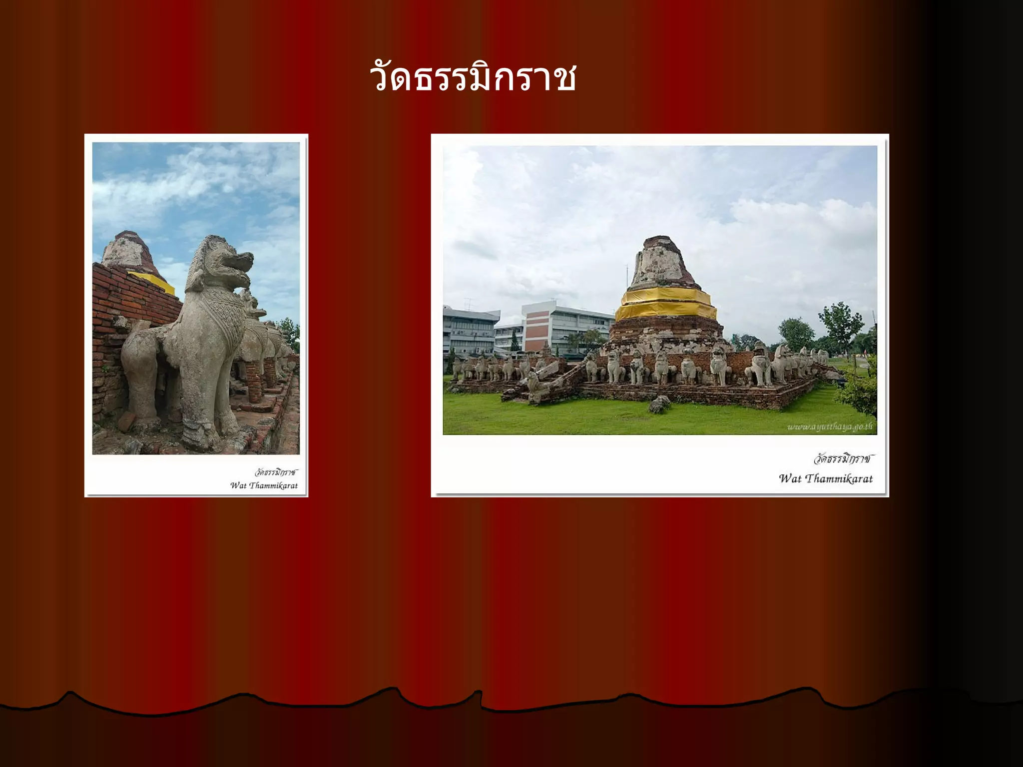 วัดธรรมิกราช  