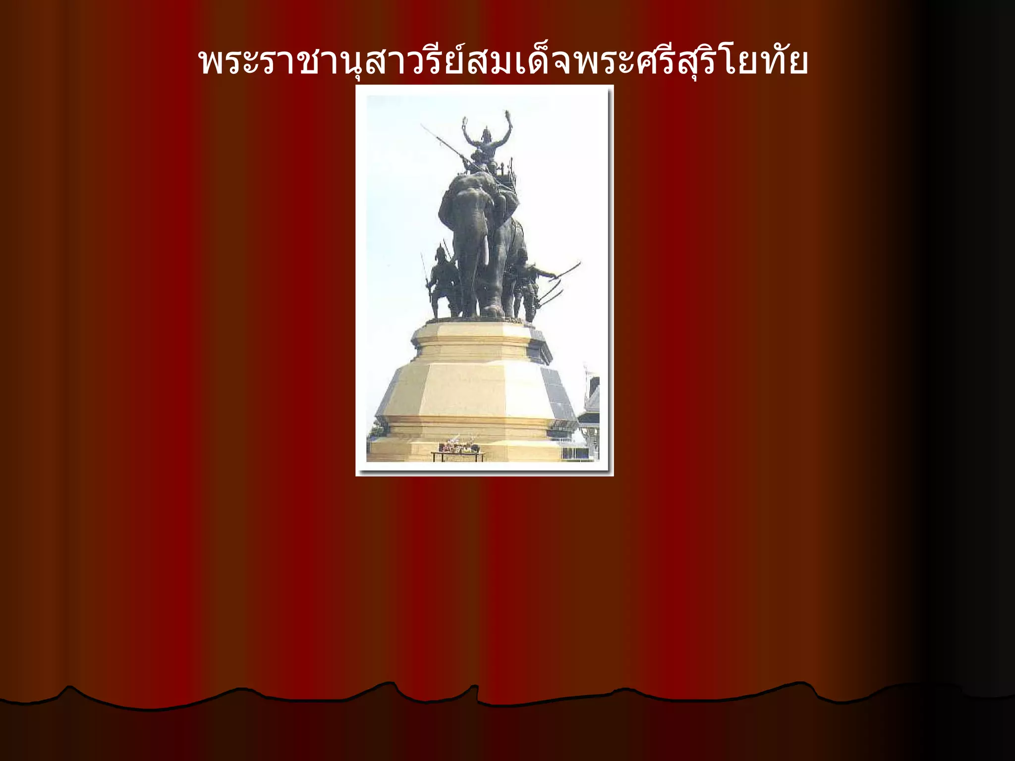 พระราชานุสาวรีย์สมเด็จพระศรีสุริโยทัย  