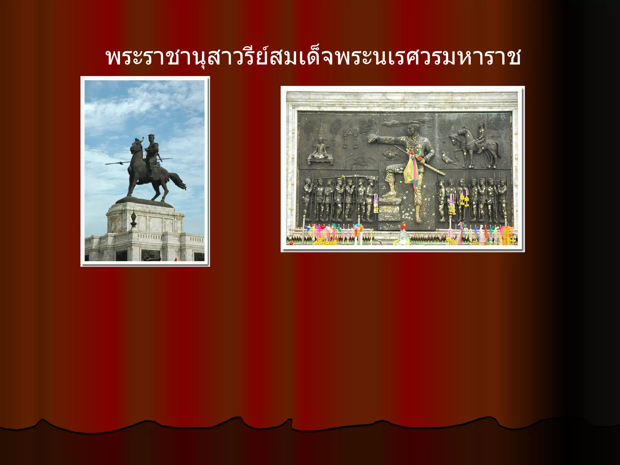 พระราชานุสาวรีย์สมเด็จพระนเรศวรมหาราช                                                        