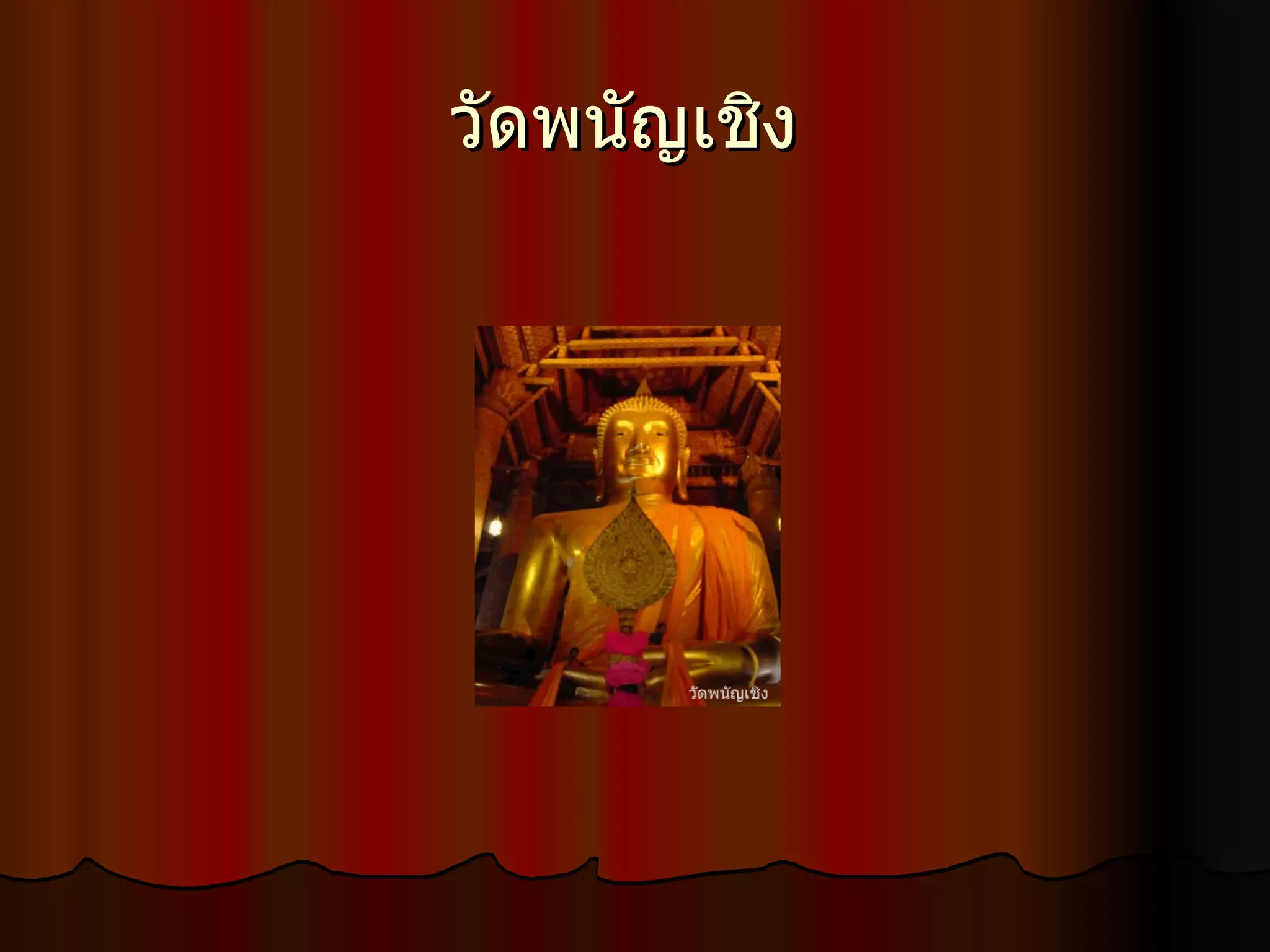 วัดพนัญเชิง        