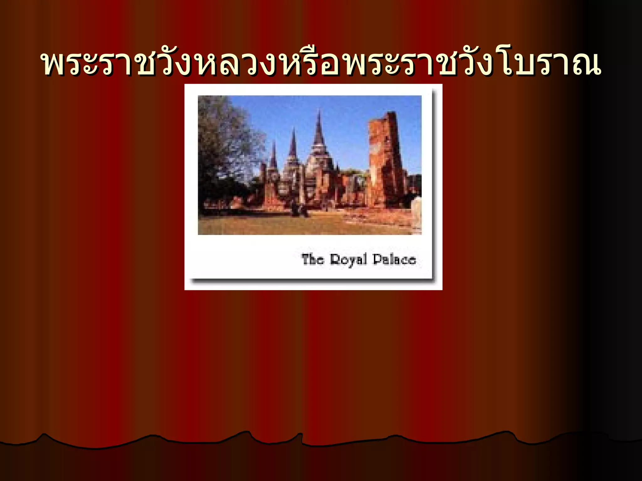 พระราชวังหลวงหรือพระราชวังโบราณ  