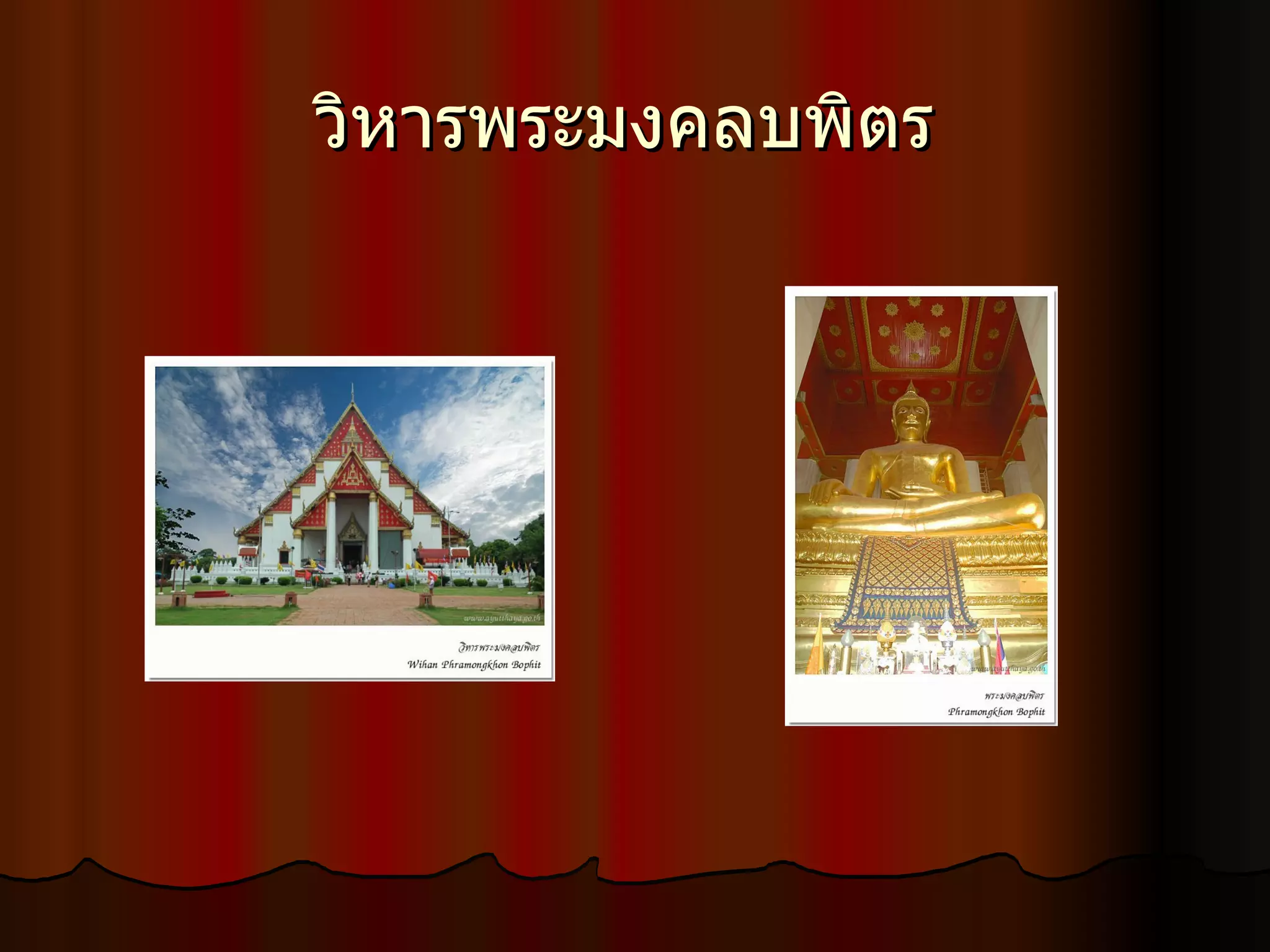 วิหารพระมงคลบพิตร  