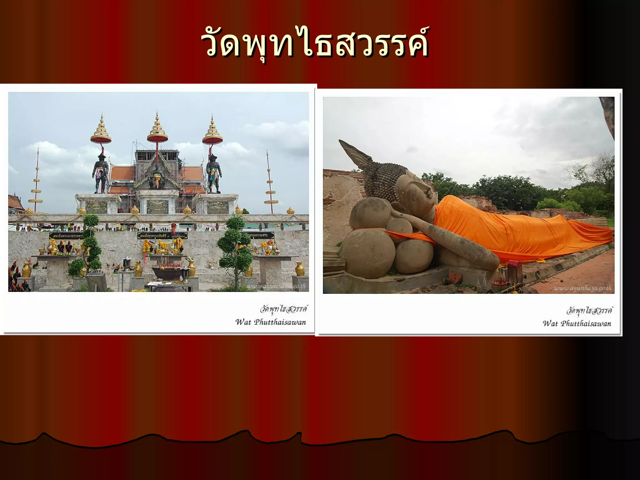 วัดพุทไธสวรรค์  