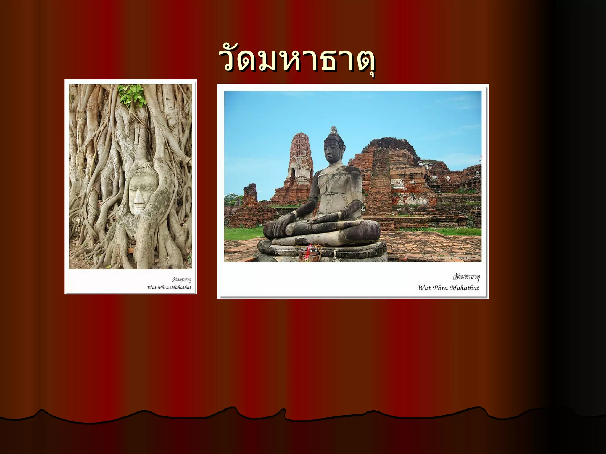 วัดมหาธาตุ  