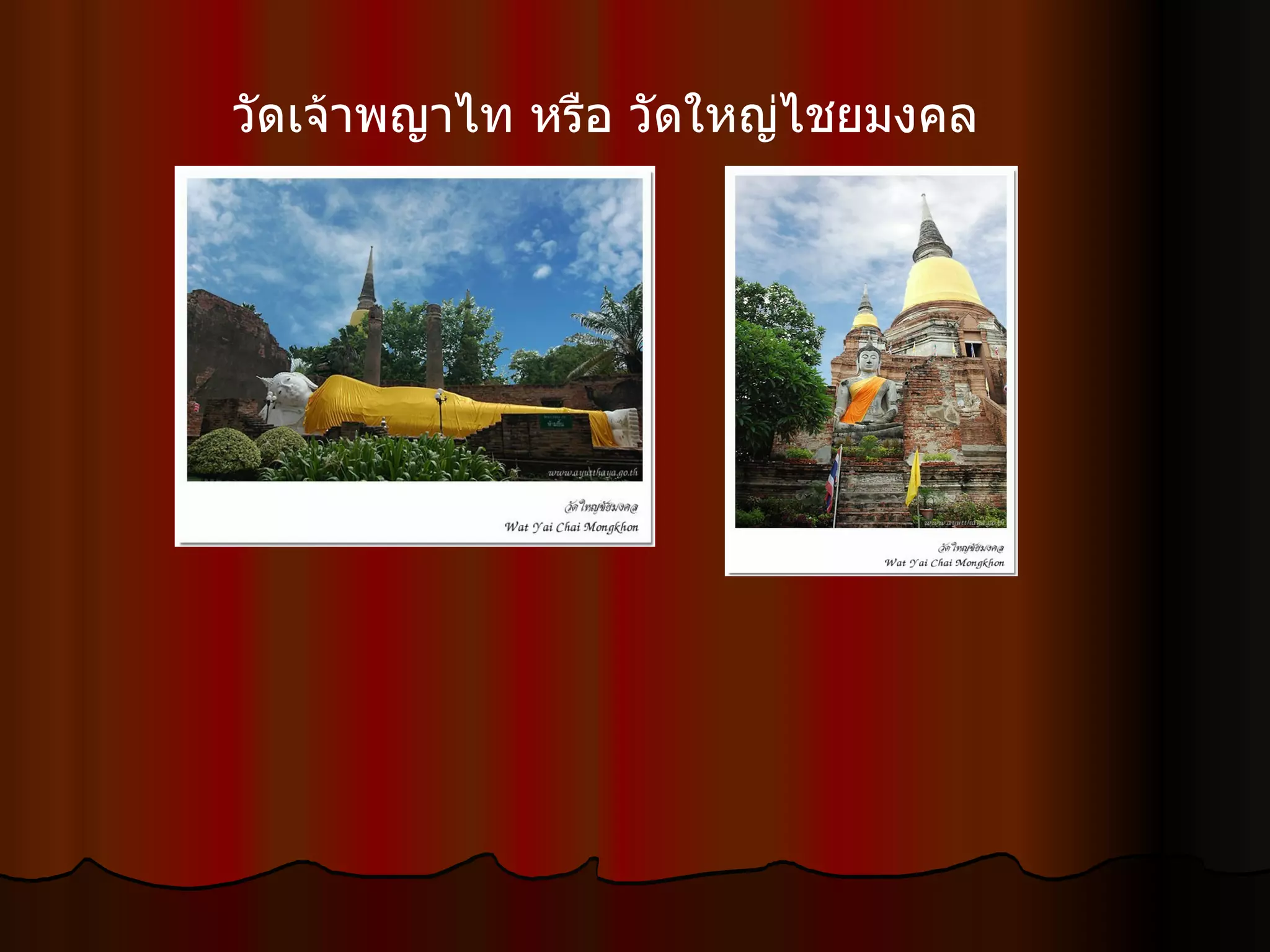 วัดเจ้าพญาไท หรือ วัดใหญ่ไชยมงคล  