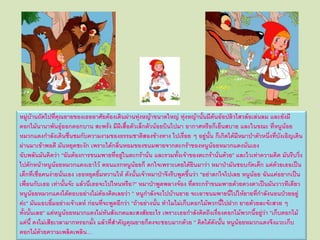 หมู่บ้านถัดไปที่คุณยายของเธออาศัยต้องเดินผ่านทุ่งหญ้าขนาดใหญ่ ทุ่งหญ้านั้นมีต้นอ้อปลิวไสวล้อเล่นลม และยังมี
ดอกไม้นานาพันธุ์ออกดอกบาน สะพรั่ง มีผีเสื้อตัวเล็กตัวน้อยบินไปมา อากาศหรือก็เย็นสบาย และในขณะ ที่หนูน้อย
หมวกแดงกาลังเดินชื่นชมกับความงามของธรรมชาติสองข้างทาง ไปเรื่อย ๆ อยู่นั้น ก็เกิดได้มีหมาป่าตัวหนึ่งที่บังเอิญเดิน
ผ่านมาเข้าพอดี มันหยุดชะงัก เพราะได้กลิ่นหอมของขนมพายจากตะกร้าของหนูน้อยหมวกแดงนั่นเอง
ฉับพลันมันคิดว่า "ฉันต้องการขนมพายที่อยู่ในตะกร้านั่น และรวมทั้งเจ้าของตะกร้านั่นด้วย" และไวเท่าความคิด มันรีบวิ่ง
ไปดักหน้าหนูน้อยหมวกแดงเอาไว้ ตอนแรกหนูน้อยก็ ตกใจเพราะเคยได้ยินมาว่า หมาป่ามันชอบกัดเด็ก แต่ด้วยเธอเป็น
เด็กที่เชื่อคนง่ายนั่นเอง เธอหยุดยิ้มหวานให้ ดังนั้นเจ้าหมาป่าจึงรีบพูดขึ้นว่า "อย่าตกใจไปเลย หนูน้อย ฉันแค่อยากเป็น
เพื่อนกับเธอ เท่านั้นจ้ะ แล้วนี่เธอจะไปไหนหรือ?" หมาป่าพูดพลางจ้อง ที่ตระกร้าขนมพายด้วยดวงตาเป็นมันวาวทีเดียว
หนูน้อยหมวกแดงได้ตอบอย่างไม่ต้องคิดเลยว่า " หนูกาลังจะไปบ้านยาย จะเอาขนมพายนี่ไปให้ยายที่กาลังนอนป่วยอยู่
ค่ะ" มันแอบยิ้มอย่างเจ้าเลห์ ก่อนที่จะพูดอีกว่า "ถ้าอย่างนั้น ทาไมไม่เก็บดอกไม้พวกนี้ไปฝาก ยายด้วยละจ้ะสวย ๆ
ทั้งนั้นเลย" แต่หนูน้อยหมวกแดงไม่ทันสังเกตและสงสัยอะไร เพราะเธอกาลังคิดถึงเรื่องดอกไม้พวกนี้อยู่ว่า "เก็บดอกไม้
แค่นี้ คงไม่เสียเวลามากหรอกมั้ง แล้วที่สาคัญคุณยายก็คงจะชอบมากด้วย " คิดได้ดังนั้น หนูน้อยหมวกแดงจึงแวะเก็บ
ดอกไม้ด้วยความเพลิดเพลิน....
 