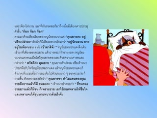 และเพียงไม่นาน เวลาที่มันรอคอยก็มาถึง เมื่อมีเสียงเคาะประตู
ดังขึ้น "ก๊อก ก๊อก ก๊อก"
ตามมาด้วยเสียงเรียกของหนูน้อยหมวกแดง "คุณยายคะ อยู่
หรือเปล่าคะ" สักพักก็มีเสียงตอบกลับมาว่า "อยู่จ้ะหลาน ยาย
อยู่ในห้องนอน แน่ะ เข้ามาสิจ้ะ " หนูน้อยหมวกแดงจึงเดิน
เข้ามาที่เตียงของคุณยาย แล้ววางตระกร้าอาหารลง หนูน้อย
หมวกแดงพนมมือไหว้คุณยายของเธอ ด้วยความเคารพและ
กล่าวว่า " สวัสดีค่ะ คุณยาย " คุณยายตัวปลอม หรือเจ้าหมา
ป่ายกมือรับไหว้หนูน้อยหมวกแดง แล้วหนูน้อยหมวกแดง ก็
สังเกตเห็นแขนทียาว และเต็มไปด้วยขนยาว ๆ ของคุณยาย ก็
                 ่
ถามขึ้น ด้วยความสงสัยว่า " คุณยายขา ทาไมแขนของคุณ
ยายถึงยาวแล้วก็มี ขนละคะ " เจ้าหมาป่าตอบว่า " ที่ขนของ
ยายยาวแล้วก็มีขน ก็เพราะยาย เอาไว้กอดหลานให้ชื่นใจ
และหลานจะได้อุ่นหายหนาวด้วยไงจ๊ะ
 