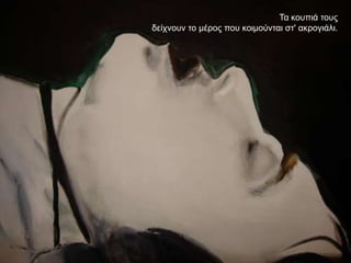 Σα θνππηά ηνπο
δείρλνπλ ην κέξνο πνπ θνηκνύληαη ζη' αθξνγηάιη.
 