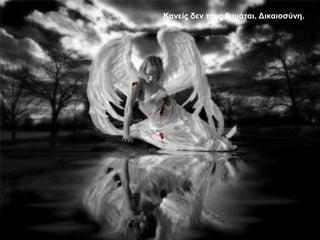 Καλείο δελ ηνπο ζπκάηαη. Δηθαηνζύλε.
 